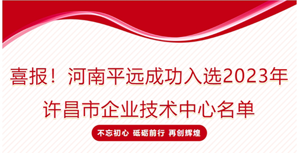 喜報！河南平遠成功入選2023年許昌市企業(yè)技術(shù)中心名單