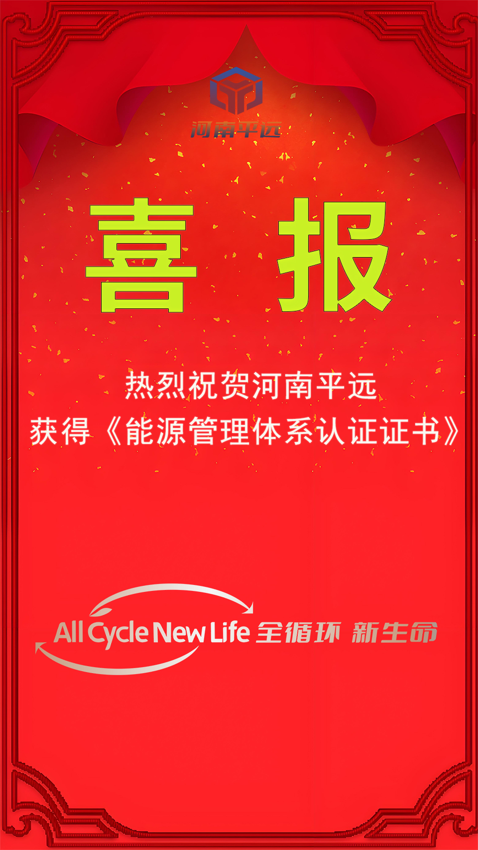 河南平遠公司榮獲能源管理體系認證，堅定邁向綠色發(fā)展新紀元